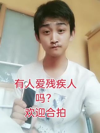 残疾人也希望有人爱,有人疼,有人陪。#支持一下 #搞笑😂 #一本正经胡说八道