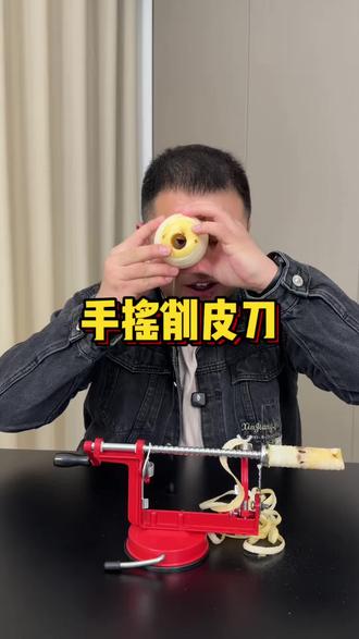 这个手摇削皮器真的很丝滑,建议入手!#削皮器 #水果削皮器 #手摇水果削皮器 #水果
