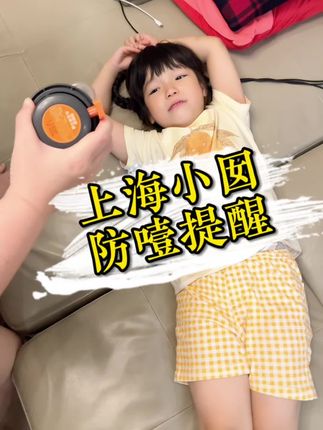 上海小囡的安全提醒 #儿童安全 #海姆立克法 #日常分享 #上海小囡 #防噎仪