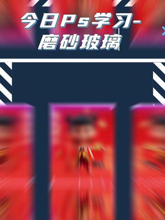 PS中的磨砂玻璃效果是如何制作的 #ps修图 #ps工具 #修图 #修图前vs修图后 #修图 图片源于网络