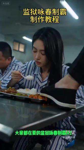 你们要的监狱咏春制霸ai制作教程来了~#
监狱咏春制霸ai#ai自动生成视频软件
#即梦AI #AI分身戏精大赛 #我的AI分身杀疯了即梦出镜#Seedance2.0
饭盒里的光,是食堂最温柔的叙事。她低头舀起一勺白饭,像在拾起一段被忽略的日常。蒸汽氤氲中,沉默比言语更接近真实。