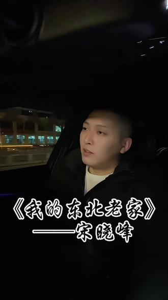 #热门 #无声卡清唱 #翻唱我的东北老家@宋晓峰 真能来吗?#车内唱歌