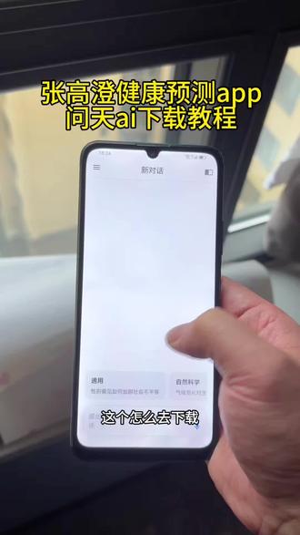 《松松宝库》每天推荐一款实用软件,今天给你们推荐的是,张高澄健康预测软件问天ai下载使用教程!
#问天ai #张高澄 #问天ai下载 #软件分享