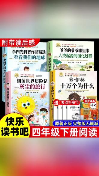 四年级下册阅读课外书十万个为什么米伊林全套四册正版#课外书 #课外书推荐 #四年级语文 #课外阅读 #课外阅读推荐