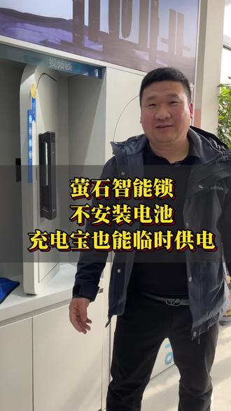 萤石智能锁即使没有电,电池取出来的情况下,也能外接充电宝临时供电开门。老堂家的锁用的某品牌,电池拿出来充电,出家门忘了放回电池,结果用充电宝打不开,用大伏数充电宝也不行,更好笑的是卖这款锁的商家说,她帮忙找开锁公司,比老堂自己找便宜,别人要100,老堂给80就可以了,最终无奈老堂自己找了开锁公司。快试试你家的锁这种情况下能不能使用充电宝开门#萤石把AI带回家#萤石智能锁#智能锁没电了怎么办#人脸识别智能锁#菏泽智能锁安装