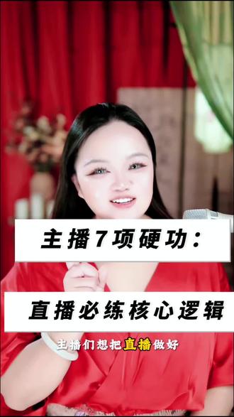 主播必修7项核心能力#娱乐主播 #娱乐主播培训