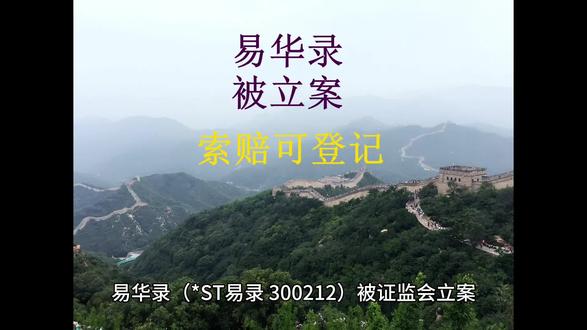 #易华录 #300212 #股票 #股民 #投资 易华录(*ST易录、300212)被证监会立案,在2026年4月28日收盘时持有易华录股票受损股民索赔可登记。因公司涉嫌信息披露违法违规等,易华录于2026年4月28日晚发布收到证监会《立案告知书》的公告,同日,易华录还发布《关于公司股票交易被实施退市风险警示及其他风险警示暨停牌的提示性公告》,股票于2026年4月29日停牌一天,股票简称由“易华录”变更为“*ST易录”。易华录2026年4月30日股票以6.71元开盘,下跌18.07%。依据《最高人民法院关于审理证券市场虚假陈述侵权民事赔偿案件的若干规定》,广东经天律师事务所郑名伟律师提示,在2026年4月28日收盘时持有易华录股票受损股民可准备索赔,联系登记。索赔登记需要提供资料如下:第一、到开户的证券营业部打印出加盖业务章或公章的交易记录;第二、证券营业部盖章的账户基本信息证明;第三、身份证及联系方式。