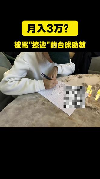 月入3万的台球助教,被骂“擦边”,个人真实感受#台球助教陪打 #台球厅