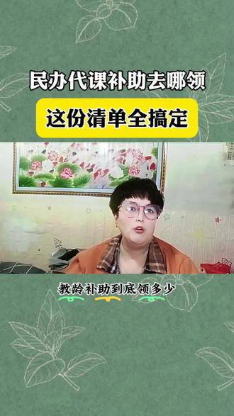 民办代课补助哪里领?这份清单全搞定#民办教师#教育#教师#补助#dou+小助手上热门