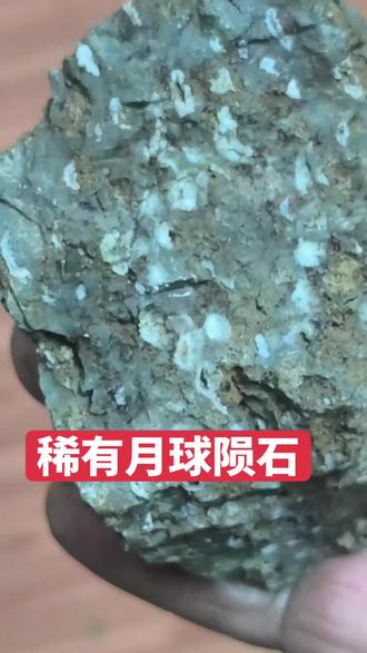 #户外捡石寻宝 ,罕见稀有,月球陨石。无磁
