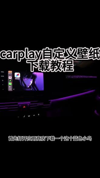 #carplay #carplay盒子 #车机自定义壁纸 #carplay安装教程《乔巴分享》 氪金没必要 白嫖 我教你 教程简单粗暴 小白都能学会