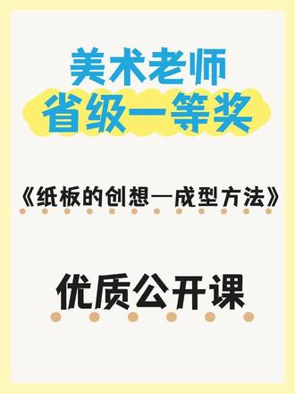 美术本节美术优质公开课聚焦纸板创想的成型方法,目标明确且实践性突出。教师展示折剪、拼接、堆叠等多种成型技法,结合示范讲解不同技法的适用场景与操作要点,引导学生分组尝试创意造型。课堂融技法教学与创新思维培养于一体,充分激发学生的动手能力与创作灵感。#美术老师 #美术课 #美术公开课 #美术优质课 #美术教案