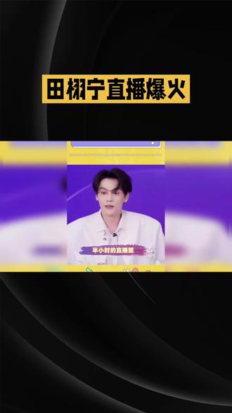 田栩宁直播爆火#哞星人开启超能量
