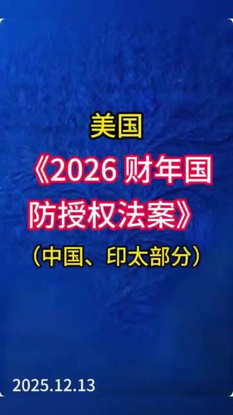 #2026财年国防授权法案#美国