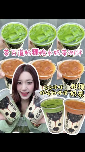 茶百道粉粿封神了!!球你们都去喝!!!#茶百道#茶百道新品#茶百道粉粿#茶百道生酪黑糖粉粿奶茶#在春天过出生命力