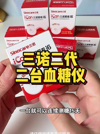 三诺二代动态血糖仪 无需每天扎手指,每三分钟就给咱测一次血糖,一台持续监测15天,简单方便测糖还准确,赶紧来看#三诺爱看动态血糖仪 #动态血糖仪 #三诺二代 #三诺爱看 #三诺血糖仪