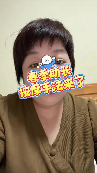 宝贝春季长高,保健按摩手法来了#春季长高 #春季助长#小儿推拿#育儿知识分享 #儿童保健