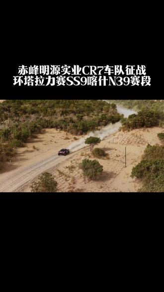 SS9·喀什N39赛段特殊赛段长度达到353.66公里,是本届赛事最长的纯沙漠赛段之一。高沙丘、断头路、鸡窝坑以及松软沙面接踵而至,复杂多变的地形与严苛的导航要求,让N39再一次展现出“环塔经典赛段”的真正威力。#沙漠越野拉力赛 #新疆环塔国际拉力赛