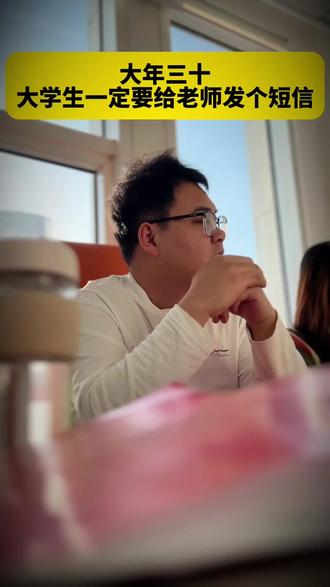 大年三十,大学生一定要给老师发个短信 #保研 #考研 #大学生 #家长必读