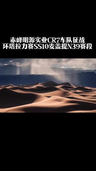 喀什地区SS10麦盖提N39赛段,作为本届赛事最后一个纯沙漠赛段,车手们再次深入塔克拉玛干腹地,在高温、软沙、复杂航向以及漫天风沙中展开艰苦鏖战。特殊赛段长度214.35公里,虽然赛段距离相比此前有所缩短,但难度却丝毫未减…#越野车拉力赛 #中国越野新力量 #新疆环塔国际拉力赛
