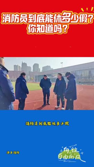 消防员到底能休多少假?#专职消防员招录#泽丰消防#就业#蓝朋友#休假