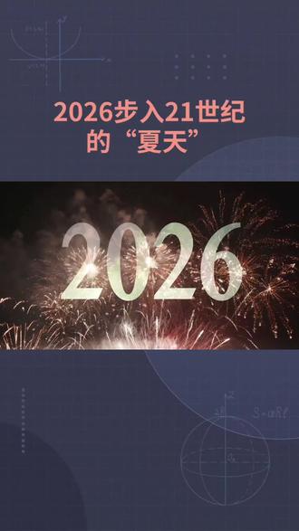 2026步入21世纪的“夏天”
