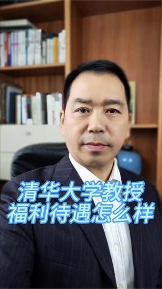 清华大学教授的福利待遇怎么样?