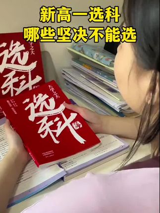 高中如何选科,对将来赋分有帮助,家长一定要帮助孩子一起把关!#高一选科 #高中选科 #选科组合 #选科推荐 #新高一
