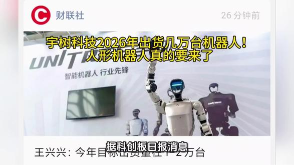 宇树科技2026年出货几万台机器人!
人形机器人真的要来了