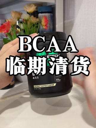 肌肉科技家BCAA临期清货太香了#健身补剂 #肌肉科技#BCAA