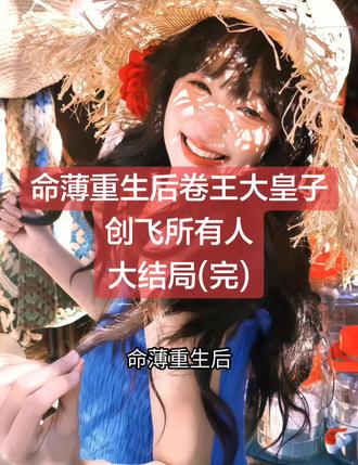 命薄重生后卷王大皇子创飞所有人
萧承苏清羽萧远小说
萧承苏清羽萧远小说后续
萧承苏清羽萧远后续最新版
萧承苏清羽萧远最新更新
萧承苏清羽萧远盖庙
萧承苏清羽萧远盖帽
萧承苏清羽萧远配享太庙
萧承苏清羽萧远小说在线阅读
萧承苏清羽萧远更新
#萧承苏清羽萧远后续
#命薄重生后卷王大皇子创飞所有人
#命薄重生后卷王大皇子创飞所有人萧承苏清羽萧远
#命薄重生后卷王大皇子创飞所有人小说后续
#命薄重生后卷王大皇子创飞所有人后续最新版
命薄重生后卷王大皇子创飞所有人最新更新
命薄重生后卷王大皇子创飞所有人配享太庙
命薄重生后卷王大皇子创飞所有人盖帽
命薄重生后卷王大皇子创飞所有人盖庙
命薄重生后卷王大皇子创飞所有人小说在线阅读
被我缠着打了三百年后,天帝终于不堪重负,
他掐指一算:
“阿承啊,你在凡间还有因果未断,我送你下去。”
我还没反应过来,
只感觉突然被温水包裹着,暖洋洋的。
耳边传来天帝的尾音:
“此命格六亲缘厚,时运亨通,至少能让这孽障百年不来打扰我们。”
还有司命小心翼翼的声音:
“我再给他添上一味力大无穷,这样就万无一失了!”