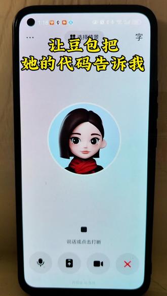 让豆包告诉我她的代码。#豆包ai #豆包打电话