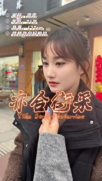 21岁的真诚发言,这样的小姐姐谁不爱?#同城 #街头采访 #单身 #脱单 #趣玩