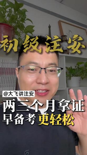 初级注安早准备更轻松#初级注安 #初级注册安全工程师 #初级注安教材 #初级注安考试#真实生活分享计划