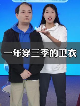 一件卫衣多少钱?19.9!不信你来我直播间#超便宜超划算 #卫衣 #秋季穿搭