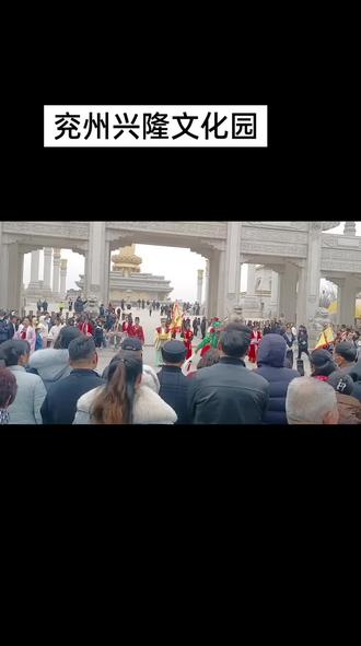 兖州兴隆文化园