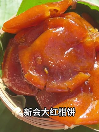柑中天花板#新会大红柑饼#果脯蜜饯