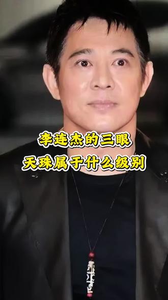 李连杰三眼天珠属于什么级别?#天珠 #仿纯天珠 #至纯天珠 #文玩 #老珠子