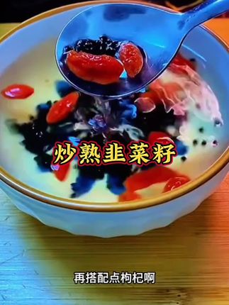 韭菜籽#炒熟韭菜籽 #煮水泡水