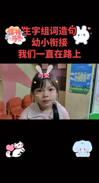 生字组词造句
幼小衔接我们一直在路上