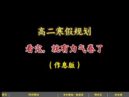 高二寒假规划看完就有力气卷了#高二#高二寒假#高中学习方法#干货分享#学习