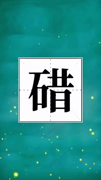 碏字怎么读音?#生僻字#拼音识字 #汉字