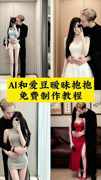 你们在找的和爱豆暧昧抱抱合照教程来啦,ai和爱豆暧昧抱抱合拍生成入口,王嘉尔ai 特效,王嘉尔ai合照,王嘉尔ai合照教程,暧昧抱抱特效,暧昧抱抱ai女朋友,#王嘉尔ai合照 #即梦ai #暧昧抱抱 #暧昧抱抱特效 #豆包p图已经nextlevel了 情侣ai合照生成双人照 王嘉尔称自己渴望谈恋爱 王嘉尔抱舞伴 王嘉尔怀里抱的谁 和王嘉尔的合照 和王嘉尔的合照ai 王嘉尔合照p图素材 王嘉尔同款抱枕 王嘉尔抱枕 王嘉尔可爱瞬间 和明星合照ai生成入口 权志龙p图素材 王嘉尔p图素材 抖音ai创作 ai提示词 ai情侣照生成教程 王嘉尔ai合照 爱豆合照指令 ai暧昧抱抱合拍特效制作教程,暧昧抱抱ai合拍一键生成