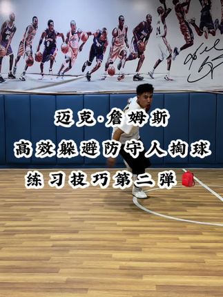 如果你的运球总被防守人掏球,欧洲之王迈克詹姆斯,球局使用躲避防守人掏球技巧,技巧练习第二弹🎒#篮球干货 #篮球技巧 #实战篮球
