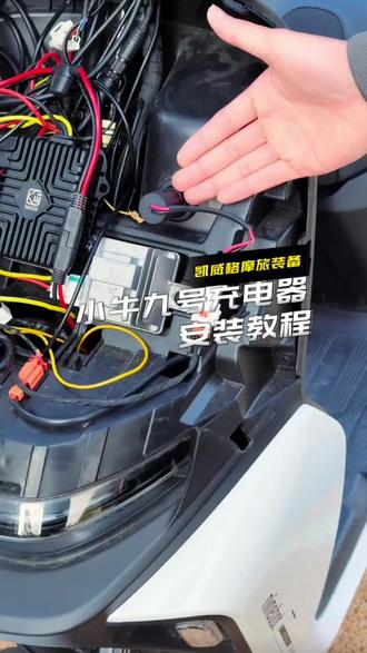 #凯威格 小牛九号#电动车充电器 安装教程来咯,轻松替换,有手就会,无损直上超省心!#小牛充电器 #九号充电器 专车专用!