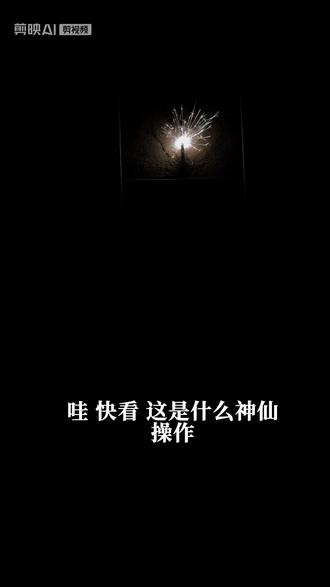 我也成功啦(◠‿◠)✌️#新年烟花 #新年烟花绽放