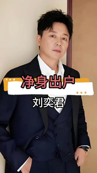 刘奕君离婚净身出户,只提一个要求:带儿子走,如今儿子成演员