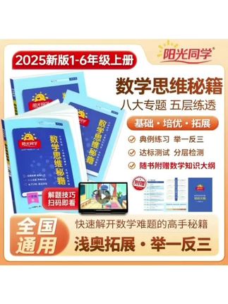 阳光同学25秋【思维秘籍】小学数学思维训练视频精讲易错题奥数应用#思维逻辑 #思维训练 #小学数学 #奥数思维 #数学思维训练
