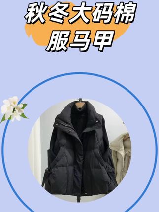 棉服马甲 大码棉马甲#秋冬穿搭 #保暖穿搭 #棉马甲女