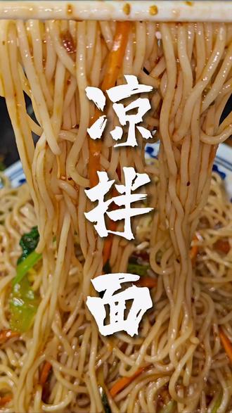 #创作者中心 #创作灵感 #皖北家常土菜#我要上热门🔥 #大众美食必吃榜
开胃爽口的凉拌面,在家5分钟就能做好@抖音热点 @抖音热点宝 @抖加小助手
